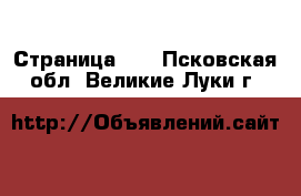  - Страница 21 . Псковская обл.,Великие Луки г.